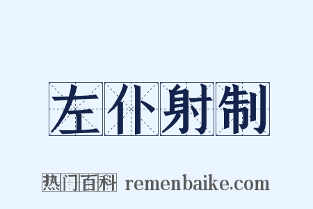 左仆射制是什么意思的图片